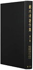 【中古】 藪内清著作集 (2) 漢書律暦志の研究 隋唐暦法史の研究