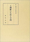 【中古】 王國維の生涯と学問