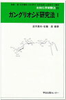 【中古】 ガングリオシド研究法 1 (生物化学実験法)