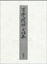 【中古】 吉本隆明全詩集(3)