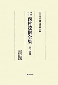 【中古】 西村茂樹全集 第12巻 漢詩、書簡、語彙索引他