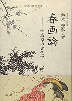 楽天バリューコネクト【中古】 春画論 性表象の文化学 （新典社研究叢書 294）