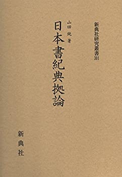 【中古】 日本書紀典拠論 (新典社研究叢書 301)