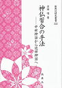 【中古】 神仏習合の手法 中世神話から近世神話へ (新典社研究叢書 322)