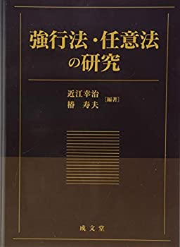 乐天商城 - 【中古】 強行法・任意法の研究