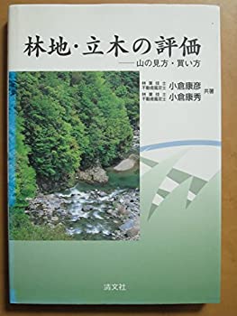 【中古】 林地・立木の評価 山の見方・買い方