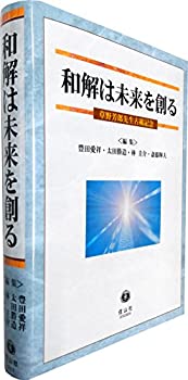 【中古】 和解は未来を創る 草野芳郎先生古稀記念
