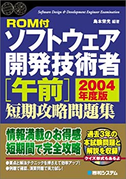  ROM付ソフトウェア開発技術者  短期攻略問題集2004年度版 (Shuwa SuperBook Series)