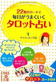 【中古】 22枚のカードで毎日がうまくいく タロット占い (中経の文庫)