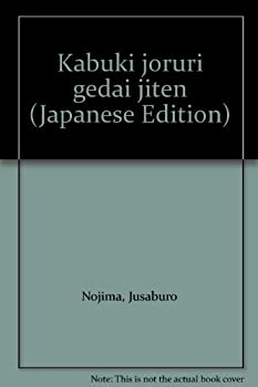 【中古】 歌舞伎・浄瑠璃外題事典