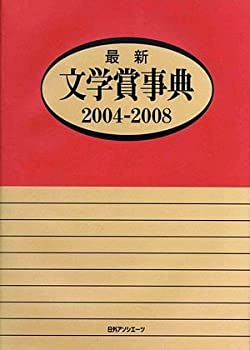 樂天商城 - 【中古】 最新文学賞事典 2004 2008