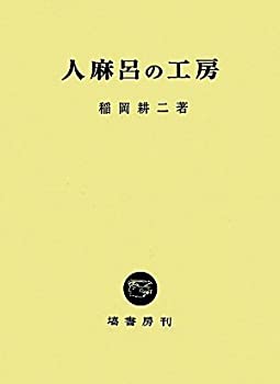 Other - 【中古】 人麻呂の工房