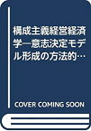 【中古】 構成主義経営経済学 意志決定モデル形成の方法的基礎