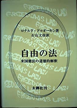 【中古】 自由の法 米国憲法の道徳