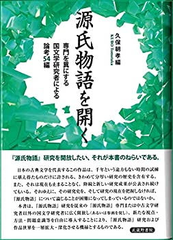 【中古】 源氏物語を開く 専門を異にする国文学研究者による論考54編