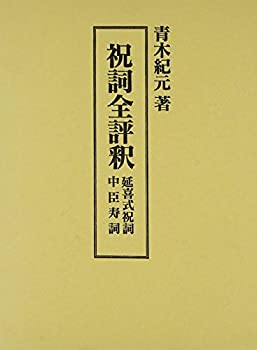 【中古】 祝詞全評釈 延喜式祝詞 中臣寿詞