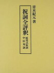 【中古】 祝詞全評釈 延喜式祝詞 中臣寿詞