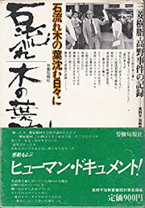 【中古】 石流れ木の葉沈む日々に 三菱樹脂・高野事件の記録