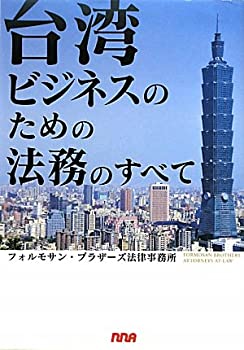 【中古】 台湾ビジネスのための法務のすべて(3.0)