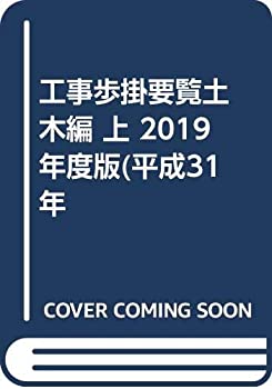 樂天商城 - 【中古】 工事歩掛要覧 土木編 2019年度版 (平成31年度版) 上