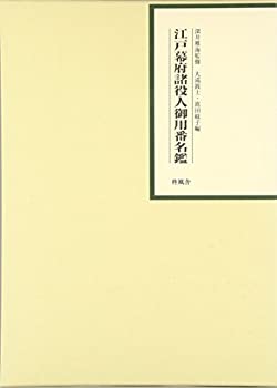 Pocketbooks - 【中古】 江戸幕府諸役人御用番名鑑