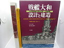 【中古】 戦艦大和 設計と建造 大和型戦艦主要全写真+大型図面