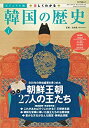 【中古】 ビジュアル版 楽しくわかる韓国の歴史 VOL.1 朝鮮王朝27人の王たち (キネマ旬報ムック)