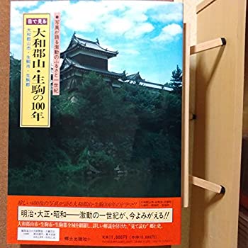 【中古】 目で見る大和郡山・生駒の100年 大和郡山市・生駒市・生駒郡