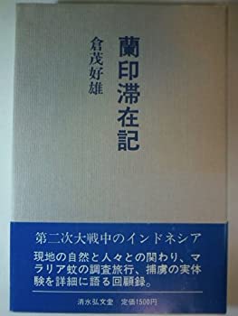 【中古】 蘭印滞在記 マラリア蚊調査旅行と抑留生活