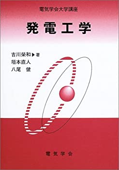 【中古】 発電工学 (電気学会大学講座)