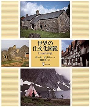 【中古】 世界の住文化図鑑