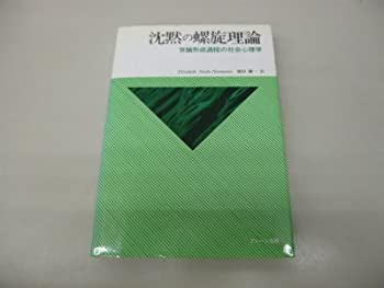 【中古】 沈黙の螺旋理論 世論形成過程の社会心理学
