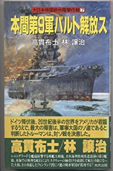 【中古】 本間第9軍バルト解放ス 大日本帝国欧州電撃作戦 7 (飛天ノベルス)