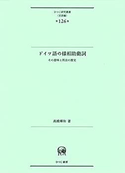 【中古】 ドイツ語の様相助動詞 その意味と用法の歴史 (ひつじ研究叢書 (言語編) 第126巻)