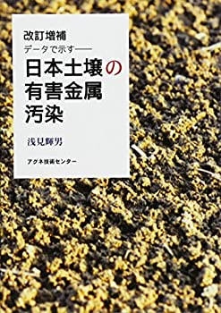 【中古】 日本土壌の有害金属汚染 データで示す