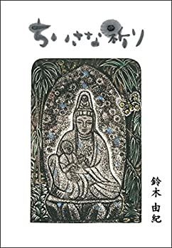 乐天商城 - 【中古】 ちいさな祈り