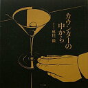 【中古】 カウンターの中から(3)