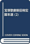 【中古】 宝塚歌劇柴田侑宏脚本選 (2)