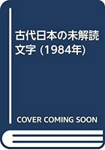 【中古】 古代日本の未解読文字 (1984年)