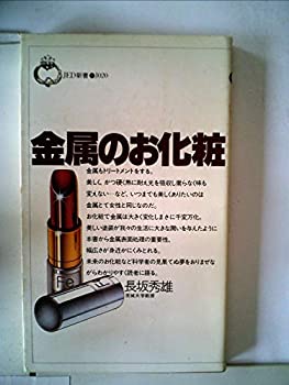 楽天バリューコネクト【中古】 金属のお化粧 （1981年） （JED新書）