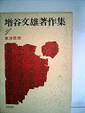 【中古】 増谷文雄著作集 1 東洋思想 (1981年)