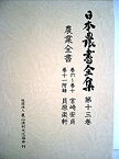 【中古】 日本農書全集 第13巻 農業全書 (1978年)