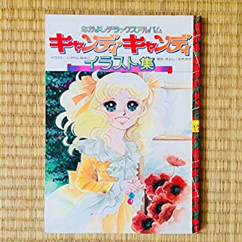 楽天市場】キャンディ・キャンディイラスト集の通販