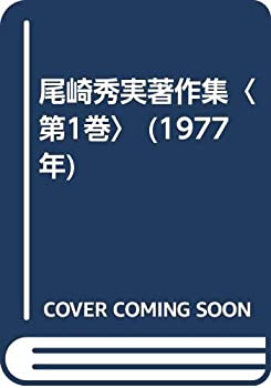 【中古】 尾崎秀実著作集 第1巻 (1977年)