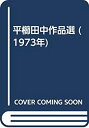 【メーカー名】平櫛田中記念会 大塚巧芸社【メーカー型番】【ブランド名】掲載画像は全てイメージです。実際の商品とは色味等異なる場合がございますのでご了承ください。【 ご注文からお届けまで 】・ご注文　：ご注文は24時間受け付けております。・注文確認：当店より注文確認メールを送信いたします。・入金確認：ご決済の承認が完了した翌日よりお届けまで2〜7営業日前後となります。　※海外在庫品の場合は2〜4週間程度かかる場合がございます。　※納期に変更が生じた際は別途メールにてご確認メールをお送りさせて頂きます。　※お急ぎの場合は事前にお問い合わせください。・商品発送：出荷後に配送業者と追跡番号等をメールにてご案内致します。　※離島、北海道、九州、沖縄は遅れる場合がございます。予めご了承下さい。　※ご注文後、当店よりご注文内容についてご確認のメールをする場合がございます。期日までにご返信が無い場合キャンセルとさせて頂く場合がございますので予めご了承下さい。【 在庫切れについて 】他モールとの併売品の為、在庫反映が遅れてしまう場合がございます。完売の際はメールにてご連絡させて頂きますのでご了承ください。【 初期不良のご対応について 】・商品が到着致しましたらなるべくお早めに商品のご確認をお願いいたします。・当店では初期不良があった場合に限り、商品到着から7日間はご返品及びご交換を承ります。初期不良の場合はご購入履歴の「ショップへ問い合わせ」より不具合の内容をご連絡ください。・代替品がある場合はご交換にて対応させていただきますが、代替品のご用意ができない場合はご返品及びご注文キャンセル（ご返金）とさせて頂きますので予めご了承ください。【 中古品ついて 】中古品のため画像の通りではございません。また、中古という特性上、使用や動作に影響の無い程度の使用感、経年劣化、キズや汚れ等がある場合がございますのでご了承の上お買い求めくださいませ。◆ 付属品について商品タイトルに記載がない場合がありますので、ご不明な場合はメッセージにてお問い合わせください。商品名に『付属』『特典』『○○付き』等の記載があっても特典など付属品が無い場合もございます。ダウンロードコードは付属していても使用及び保証はできません。中古品につきましては基本的に動作に必要な付属品はございますが、説明書・外箱・ドライバーインストール用のCD-ROM等は付属しておりません。◆ ゲームソフトのご注意点・商品名に「輸入版 / 海外版 / IMPORT」と記載されている海外版ゲームソフトの一部は日本版のゲーム機では動作しません。お持ちのゲーム機のバージョンなど対応可否をお調べの上、動作の有無をご確認ください。尚、輸入版ゲームについてはメーカーサポートの対象外となります。◆ DVD・Blu-rayのご注意点・商品名に「輸入版 / 海外版 / IMPORT」と記載されている海外版DVD・Blu-rayにつきましては映像方式の違いの為、一般的な国内向けプレイヤーにて再生できません。ご覧になる際はディスクの「リージョンコード」と「映像方式(DVDのみ)」に再生機器側が対応している必要があります。パソコンでは映像方式は関係ないため、リージョンコードさえ合致していれば映像方式を気にすることなく視聴可能です。・商品名に「レンタル落ち 」と記載されている商品につきましてはディスクやジャケットに管理シール（値札・セキュリティータグ・バーコード等含みます）が貼付されています。ディスクの再生に支障の無い程度の傷やジャケットに傷み（色褪せ・破れ・汚れ・濡れ痕等）が見られる場合があります。予めご了承ください。◆ トレーディングカードのご注意点トレーディングカードはプレイ用です。中古買取り品の為、細かなキズ・白欠け・多少の使用感がございますのでご了承下さいませ。再録などで型番が違う場合がございます。違った場合でも事前連絡等は致しておりませんので、型番を気にされる方はご遠慮ください。