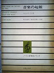 【中古】 音楽の起源 (1969年) (ノートン音楽史シリーズ)