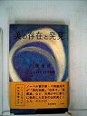 【中古】 美の存在と発見 (1969年)