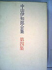 【中古】 中山伊知郎全集 第4集 資本の理論 (1973年)