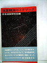 楽天バリューコネクト【中古】 流星観測ガイドブック 肉眼・写真・電波観測・観測の整理・軌道計算まで （1974年）