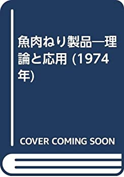 楽天バリューコネクト【中古】 魚肉ねり製品 理論と応用 （1974年）